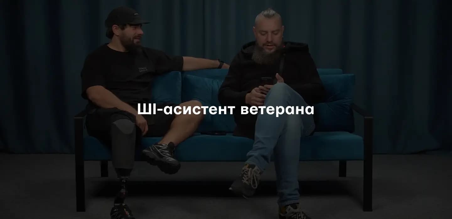 Кейс ШІ-асистент ветерана