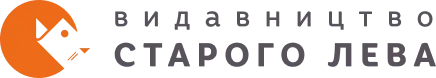 Видавництво Старого Лева